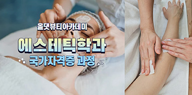 올댓뷰티아카데미 피부미용사 원패스는 올댓에서!