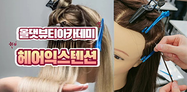 올댓뷰티아카데미 헤어익스텐션 과정 들여다보기!