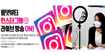 올댓뷰티아카데미 인스타 라이브 방송 특강