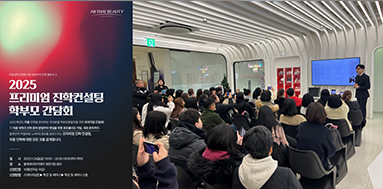올댓뷰티아카데미 2025학년도 프리미엄 진학컨설팅 학부모 간담회!