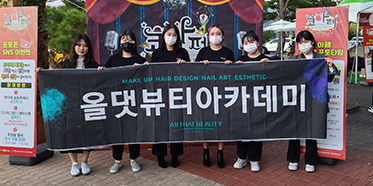 올댓뷰티아카데미 청도 세계 코미디아트 페스티벌