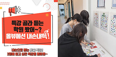 올댓뷰티아카데미 내손내픽! 골라듣는 특강 이벤트