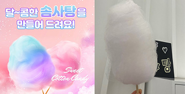 올댓뷰티아카데미 달콤~한 솜사탕 받아 가세요!