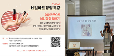 올댓뷰티아카데미 6개월후엔 나도 네일샵 원장님! 창업특강